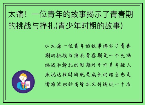 太痛！一位青年的故事揭示了青春期的挑战与挣扎(青少年时期的故事)
