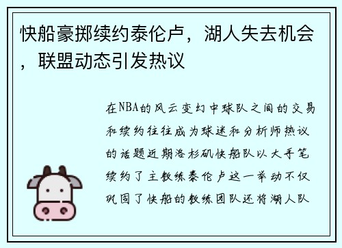 快船豪掷续约泰伦卢，湖人失去机会，联盟动态引发热议