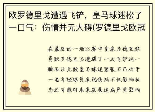 欧罗德里戈遭遇飞铲，皇马球迷松了一口气：伤情并无大碍(罗德里戈欧冠帽子戏法)