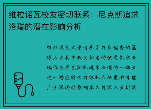 维拉诺瓦校友密切联系：尼克斯追求洛瑞的潜在影响分析
