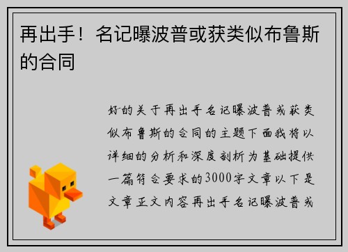 再出手！名记曝波普或获类似布鲁斯的合同
