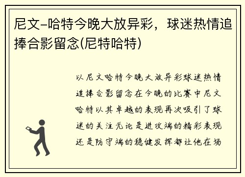 尼文-哈特今晚大放异彩，球迷热情追捧合影留念(尼特哈特)