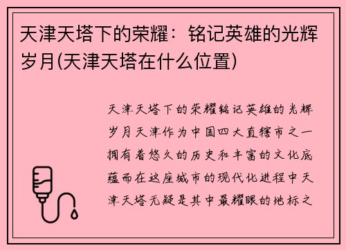 天津天塔下的荣耀：铭记英雄的光辉岁月(天津天塔在什么位置)