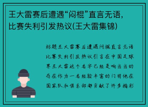 王大雷赛后遭遇“闷棍”直言无语，比赛失利引发热议(王大雷集锦)