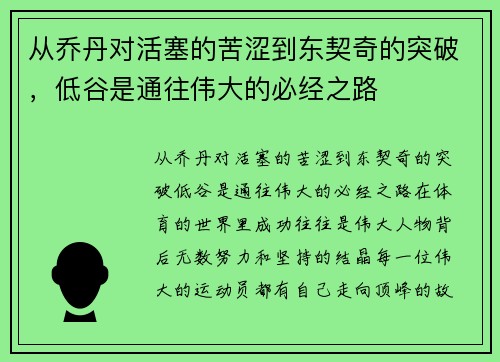 从乔丹对活塞的苦涩到东契奇的突破，低谷是通往伟大的必经之路