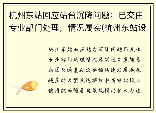 杭州东站回应站台沉降问题：已交由专业部门处理，情况属实(杭州东站设计不合理)