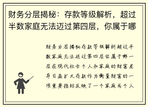 财务分层揭秘：存款等级解析，超过半数家庭无法迈过第四层，你属于哪一层？