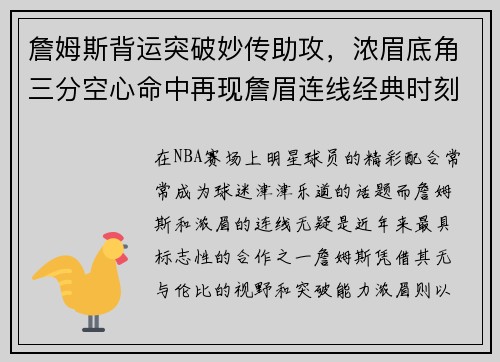 詹姆斯背运突破妙传助攻，浓眉底角三分空心命中再现詹眉连线经典时刻