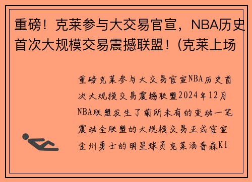 重磅！克莱参与大交易官宣，NBA历史首次大规模交易震撼联盟！(克莱上场)