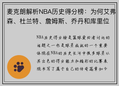 麦克朗解析NBA历史得分榜：为何艾弗森、杜兰特、詹姆斯、乔丹和库里位列前5