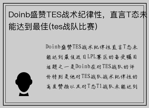 Doinb盛赞TES战术纪律性，直言T态未能达到最佳(tes战队比赛)