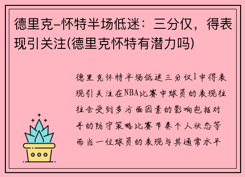 德里克-怀特半场低迷：三分仅，得表现引关注(德里克怀特有潜力吗)