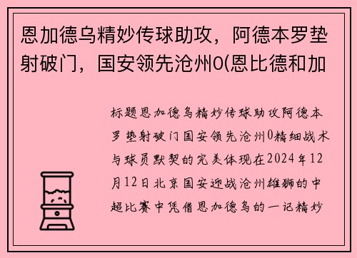 恩加德乌精妙传球助攻，阿德本罗垫射破门，国安领先沧州0(恩比德和加内特)