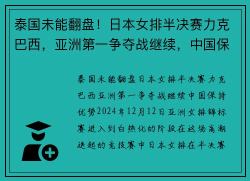 泰国未能翻盘！日本女排半决赛力克巴西，亚洲第一争夺战继续，中国保持优势