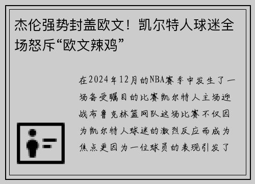 杰伦强势封盖欧文！凯尔特人球迷全场怒斥“欧文辣鸡”