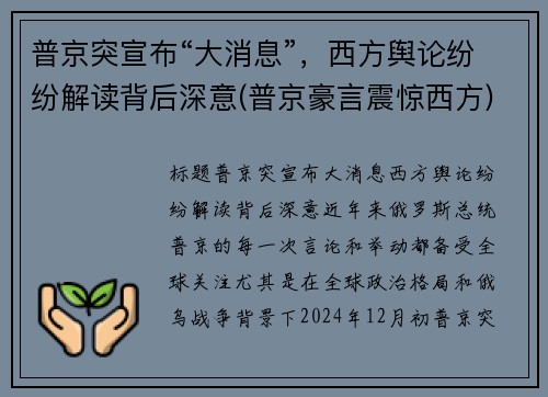 普京突宣布“大消息”，西方舆论纷纷解读背后深意(普京豪言震惊西方)