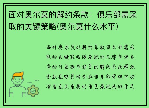 面对奥尔莫的解约条款：俱乐部需采取的关键策略(奥尔莫什么水平)