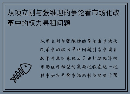 从项立刚与张维迎的争论看市场化改革中的权力寻租问题