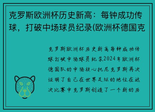 克罗斯欧洲杯历史新高：每钟成功传球，打破中场球员纪录(欧洲杯德国克罗斯)