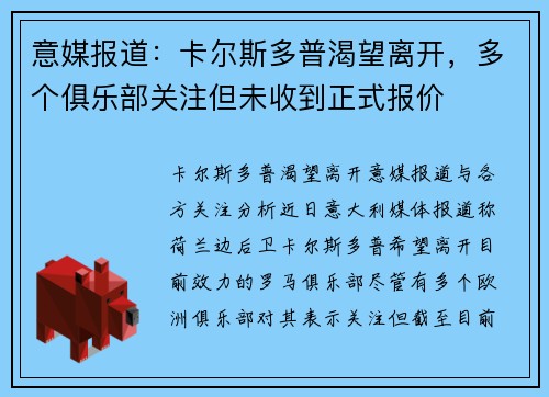 意媒报道：卡尔斯多普渴望离开，多个俱乐部关注但未收到正式报价