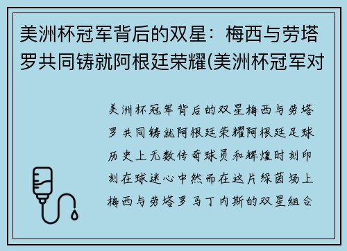 美洲杯冠军背后的双星：梅西与劳塔罗共同铸就阿根廷荣耀(美洲杯冠军对梅西的意义)