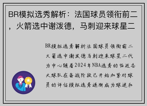 BR模拟选秀解析：法国球员领衔前二，火箭选中谢泼德，马刺迎来球星二代