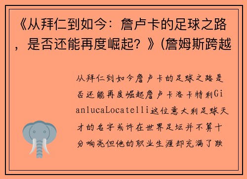 《从拜仁到如今：詹卢卡的足球之路，是否还能再度崛起？》(詹姆斯跨越卢卡斯)