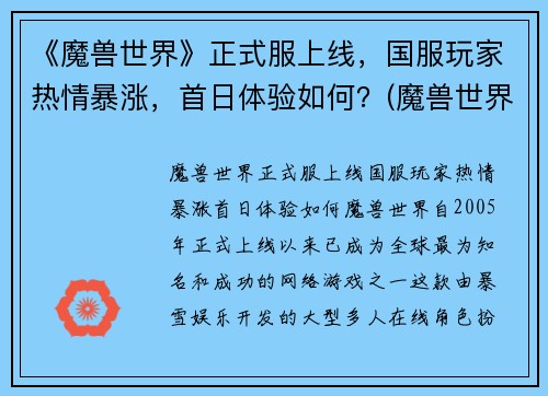 《魔兽世界》正式服上线，国服玩家热情暴涨，首日体验如何？(魔兽世界国服开服时间表)