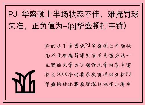 PJ-华盛顿上半场状态不佳，难掩罚球失准，正负值为-(pj华盛顿打中锋)