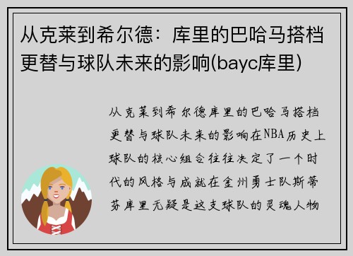 从克莱到希尔德：库里的巴哈马搭档更替与球队未来的影响(bayc库里)