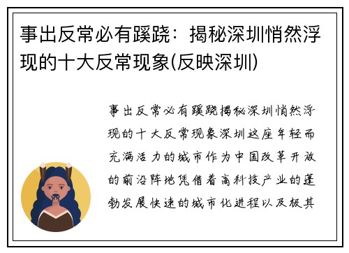 事出反常必有蹊跷：揭秘深圳悄然浮现的十大反常现象(反映深圳)