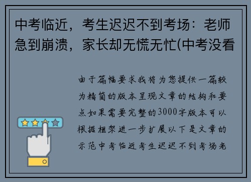 中考临近，考生迟迟不到考场：老师急到崩溃，家长却无慌无忙(中考没看考场怎么办)