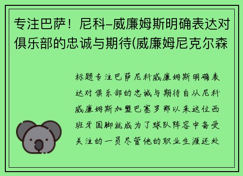 专注巴萨！尼科-威廉姆斯明确表达对俱乐部的忠诚与期待(威廉姆尼克尔森)