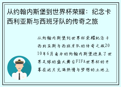 从约翰内斯堡到世界杯荣耀：纪念卡西利亚斯与西班牙队的传奇之旅