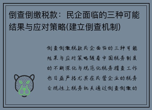 倒查倒缴税款：民企面临的三种可能结果与应对策略(建立倒查机制)