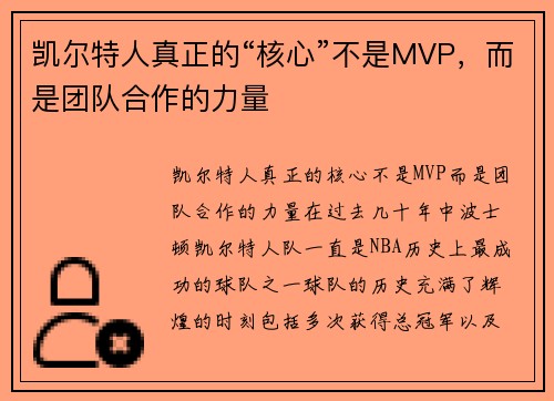 凯尔特人真正的“核心”不是MVP，而是团队合作的力量