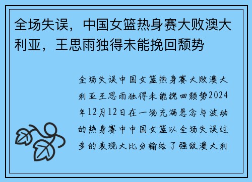 全场失误，中国女篮热身赛大败澳大利亚，王思雨独得未能挽回颓势