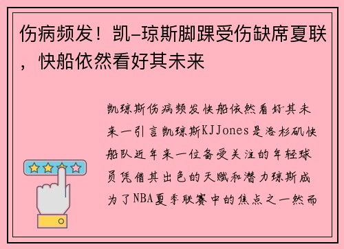 伤病频发！凯-琼斯脚踝受伤缺席夏联，快船依然看好其未来