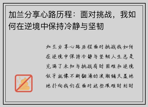 加兰分享心路历程：面对挑战，我如何在逆境中保持冷静与坚韧