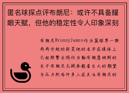 匿名球探点评布朗尼：或许不具备耀眼天赋，但他的稳定性令人印象深刻