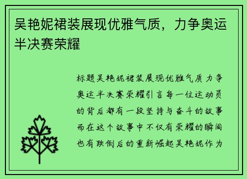 吴艳妮裙装展现优雅气质，力争奥运半决赛荣耀