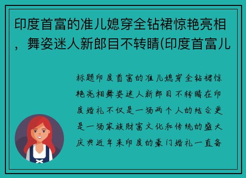 印度首富的准儿媳穿全钻裙惊艳亮相，舞姿迷人新郎目不转睛(印度首富儿媳妇)