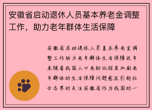 安徽省启动退休人员基本养老金调整工作，助力老年群体生活保障
