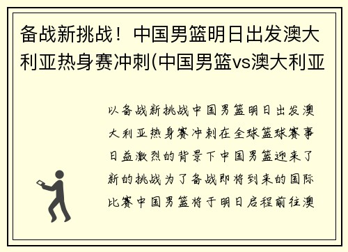 备战新挑战！中国男篮明日出发澳大利亚热身赛冲刺(中国男篮vs澳大利亚nbl联队)