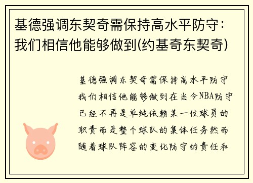 基德强调东契奇需保持高水平防守：我们相信他能够做到(约基奇东契奇)