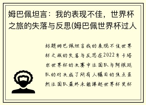 姆巴佩坦言：我的表现不佳，世界杯之旅的失落与反思(姆巴佩世界杯过人集锦)