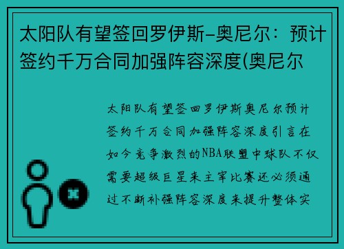 太阳队有望签回罗伊斯-奥尼尔：预计签约千万合同加强阵容深度(奥尼尔 太阳队)