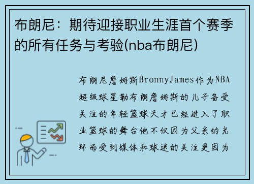 布朗尼：期待迎接职业生涯首个赛季的所有任务与考验(nba布朗尼)