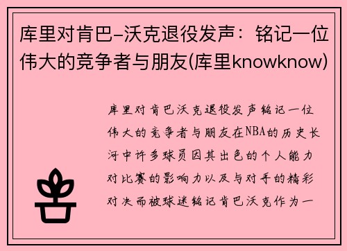 库里对肯巴-沃克退役发声：铭记一位伟大的竞争者与朋友(库里knowknow)
