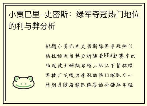 小贾巴里-史密斯：绿军夺冠热门地位的利与弊分析